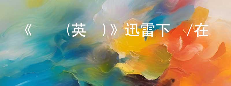 柴紅霞發布《脈動(英劇)》迅雷下載/在線觀看-都市情感-美劇天堂